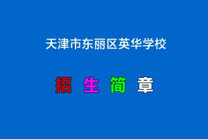 2022年天津市东丽区英华学校小升初招生简章(附收费标准)