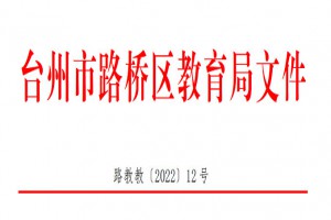 2022年台州市路桥区小学、初中招生入学最新政策