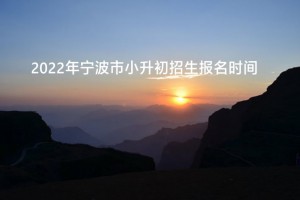 2022年宁波市小升初招生报名时间安排表(附报名网址)