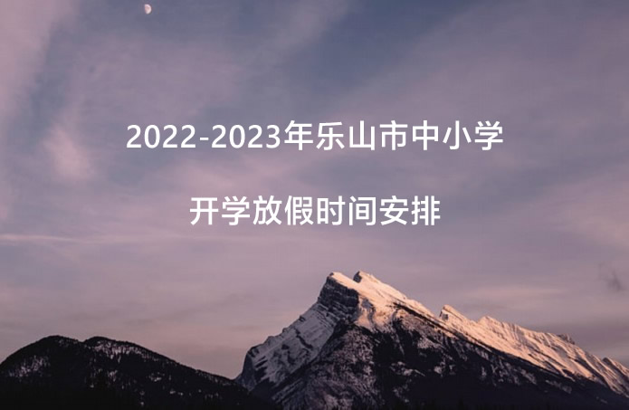 2022-2023年乐山市中小学开学放假时间安排(校历).jpg