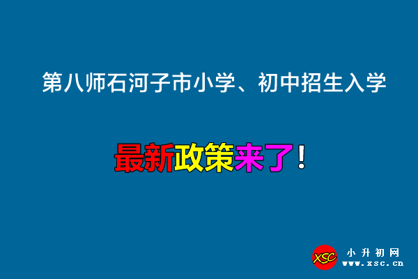 2022年第八师石河子市小学、初中招生入学最新政策.jpg