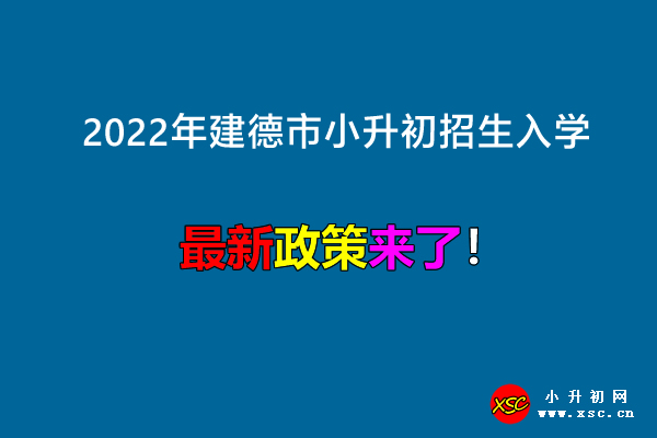 2022年建德市小升初招生入学最新政策.jpg