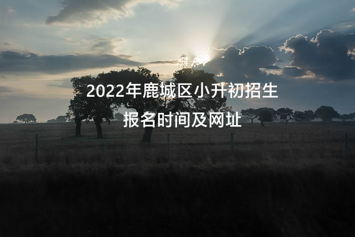 2022年鹿城区小升初招生报名时间及网址.jpg