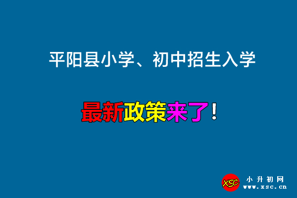 2022年平阳县小学、初中招生入学最新政策.jpg