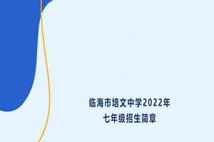 2022年临海市培文中学小升初招生简章(附收费标准)