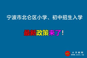 2022年宁波市北仑区小学、初中招生入学最新政策