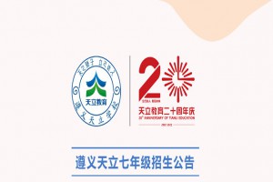 2022年遵义天立学校小升初招生简章(附收费标准)