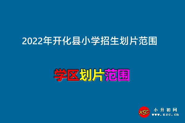 2022年开化县小学招生划片范围.jpg