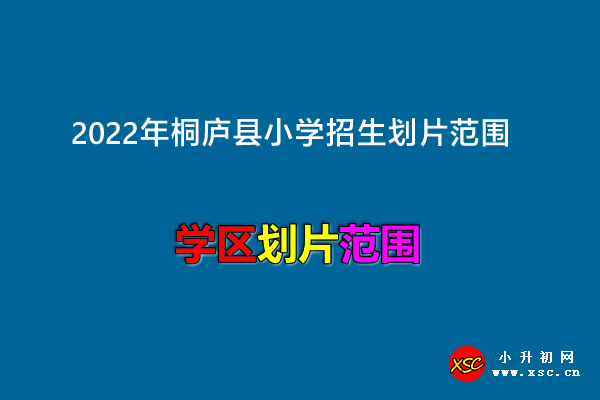 2022年桐庐县小学招生划片范围一览.jpg