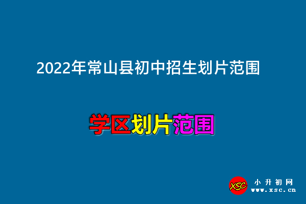 2022年常山县初中招生划片范围.jpg