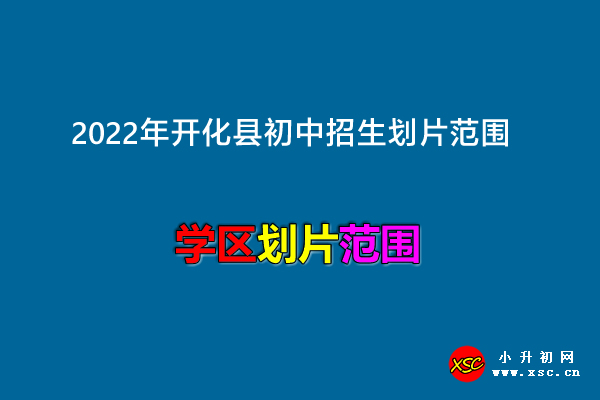 2022年开化县初中招生划片范围.jpg