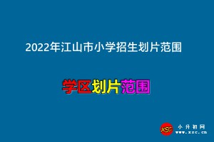 2022年江山市小学招生划片范围一览