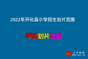 2022年开化县小学招生划片范围一览