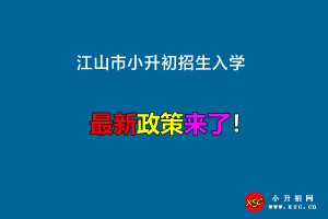 2022年江山市小升初招生入学最新政策