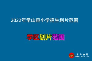 2022年常山县小学招生划片范围一览