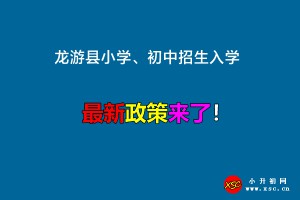 2022年龙游县小学、初中招生入学最新政策