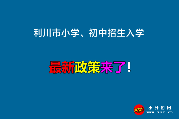 2022年利川市小学、初中招生入学最新政策.jpg