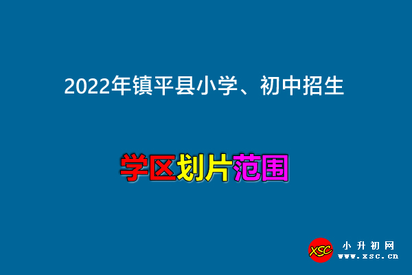 2022年镇平县小学、初中招生划片范围一览.jpg