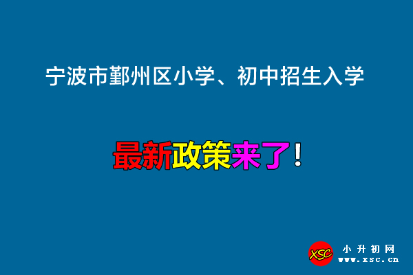 2022年宁波市鄞州区小学、初中招生入学最新政策.jpg