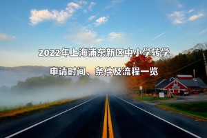 2022年上海浦东新区中小学转学申请时间、条件及流程一览