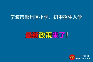 2022年宁波市鄞州区小学、初中招生入学最新政策