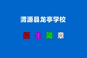 2022年渭源县龙亭学校小升初招生简章(附招生划片范围)