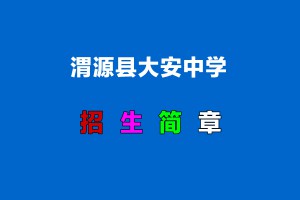 2022年渭源县大安中学小升初招生简章(附招生划片范围)