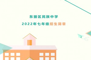 2022年天津东丽民族中学小升初招生简章(附招生划片范围)