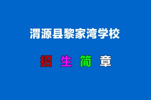 2022年渭源县黎家湾学校小升初招生简章(附招生划片范围)