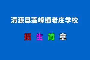 2022年渭源县莲峰镇老庄学校小升初招生简章(附招生划片范围)