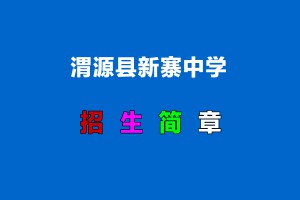 2022年渭源县新寨中学小升初招生简章(附招生划片范围)