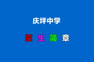 2022年渭源县庆坪中学小升初招生简章(附招生划片范围)