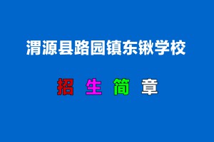 2022年渭源县路园镇东锹学校小升初招生简章(附招生划片范围)