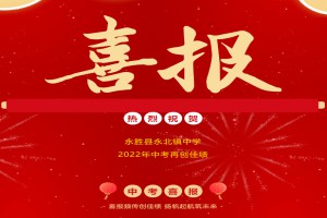 2022年永胜县永北镇中学中考成绩升学率(中考喜报)