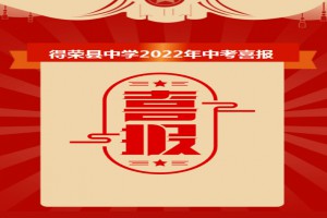 2022年得荣县中学中考成绩升学率(中考喜报)