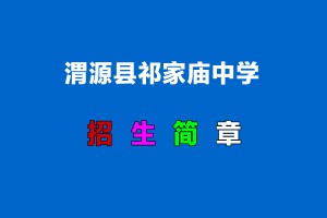 2022年渭源县祁家庙中学小升初招生简章(附招生划片范围)