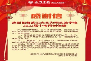 2022年武汉光谷为明实验学校中考成绩升学率(中考喜报)