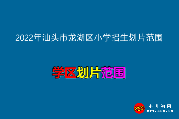 2022年汕头市龙湖区小学招生划片范围.jpg