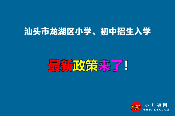 2022年汕头市龙湖区小学、初中招生入学最新政策.jpg