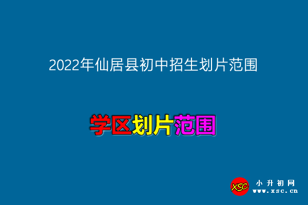 2022年仙居县初中招生划片范围(小升初划片范围).jpg