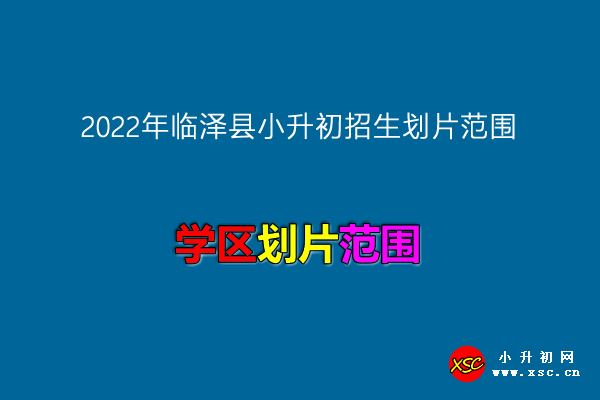 2022年临泽县小升初招生划片范围一览.jpg