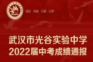 2022年武汉市光谷实验中学中考成绩升学率(中考喜报)