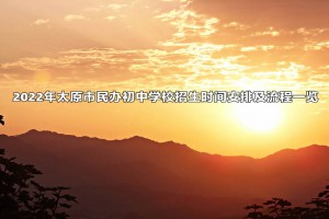 2022年太原市民办初中学校招生时间安排及流程一览