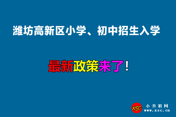 2022年潍坊高新区小学、初中招生入学最新政策.jpg