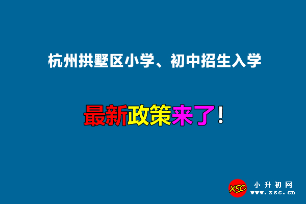 2022年杭州拱墅区小学、初中招生入学最新政策.jpg