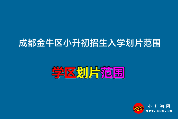 2022年成都金牛区小升初招生入学划片范围一览.jpg