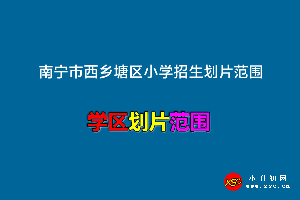 2022年南宁市西乡塘区小学招生划片范围一览.jpg