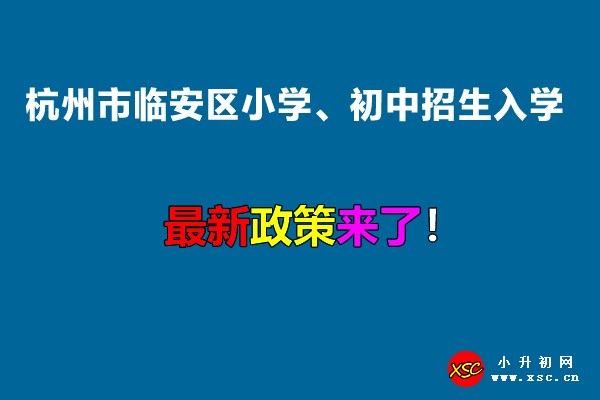 2022年杭州市临安区小学、初中招生入学最新政策.jpg