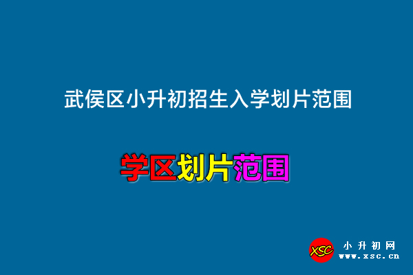 2022年成都武侯区小升初招生入学划片范围一览.jpg