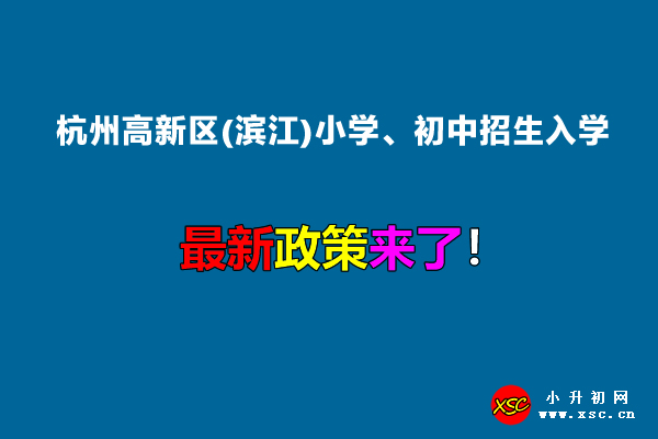 2022年杭州高新区(滨江)小学、初中招生入学最新政策.jpg